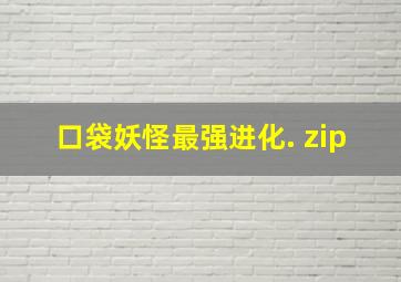 口袋妖怪最强进化. zip